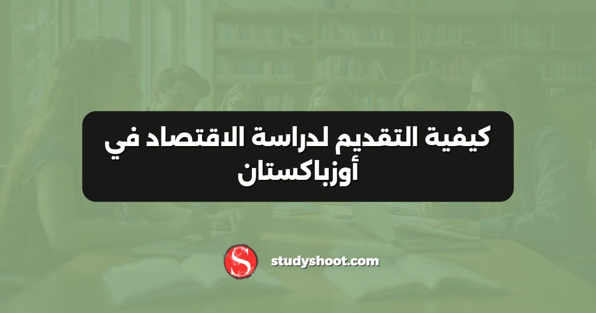 كيفية التقديم لدراسة الاقتصاد في أوزباكستان