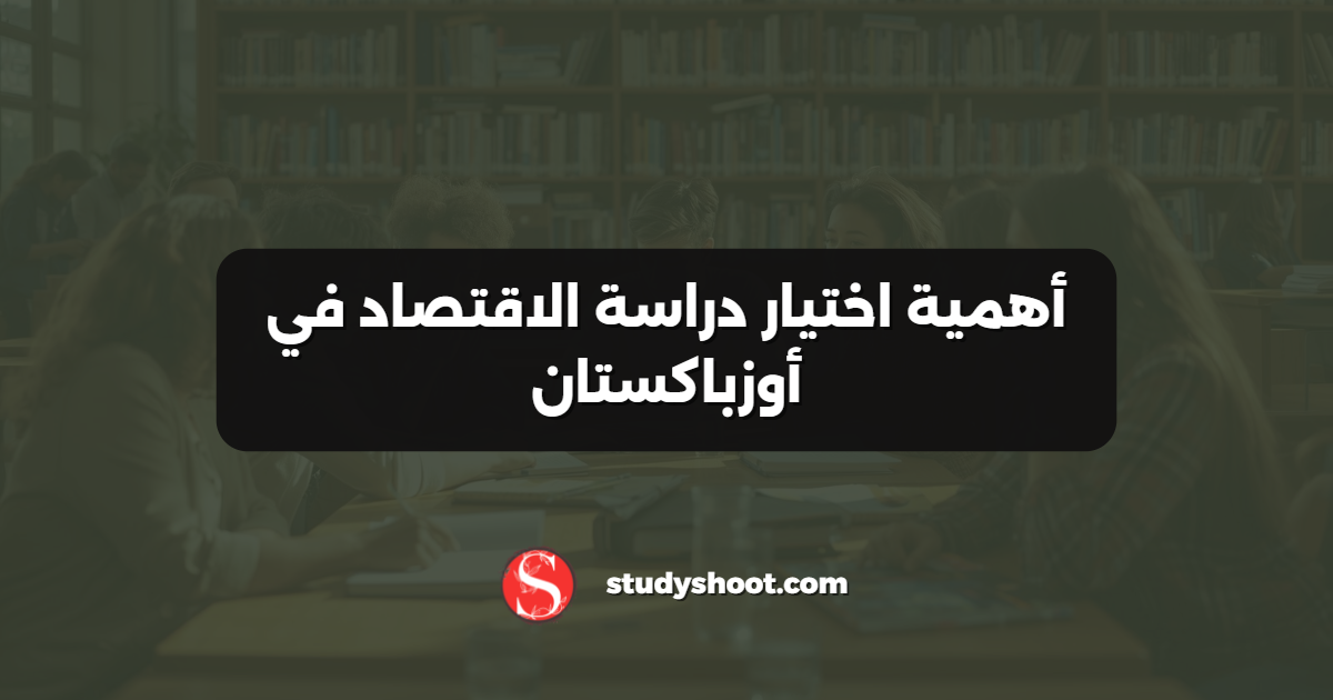أهمية اختيار دراسة الاقتصاد في أوزباكستان