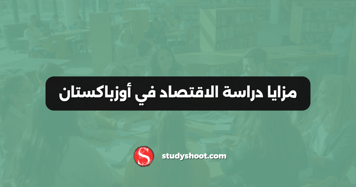 مزايا دراسة الاقتصاد في أوزباكستان