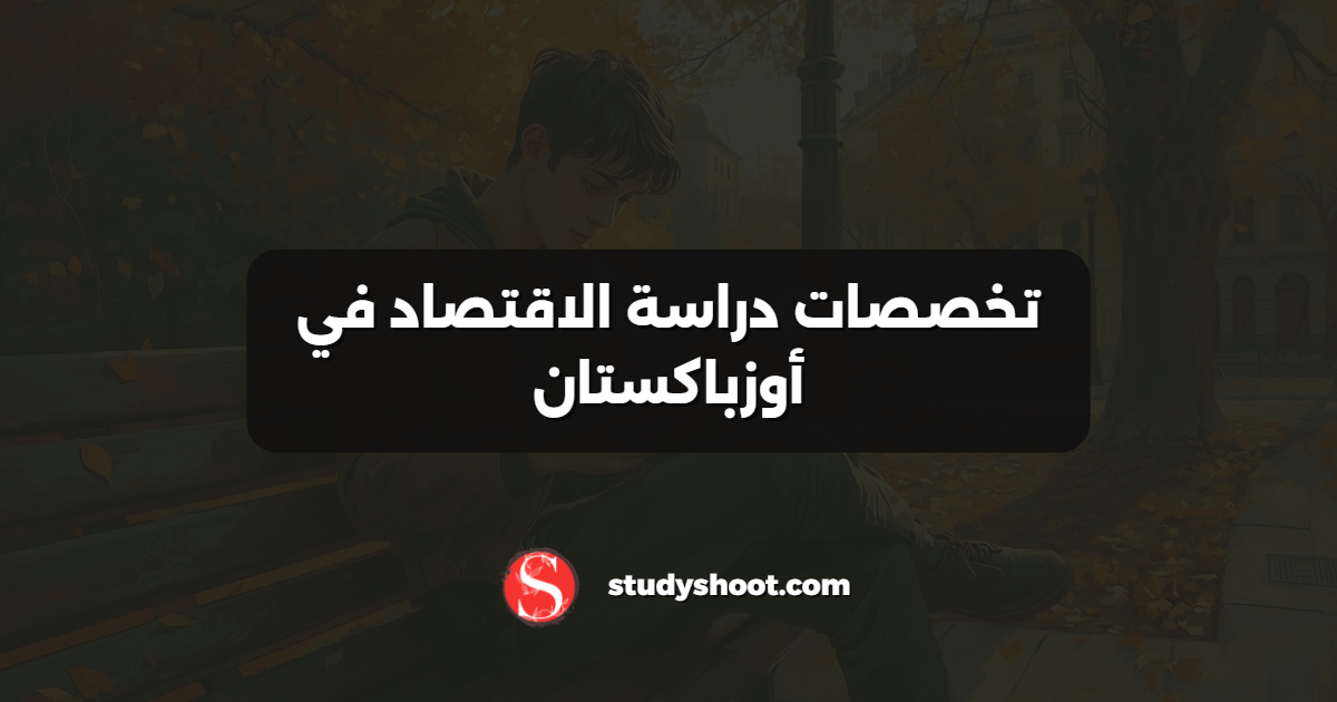 تخصصات دراسة الاقتصاد في أوزباكستان
