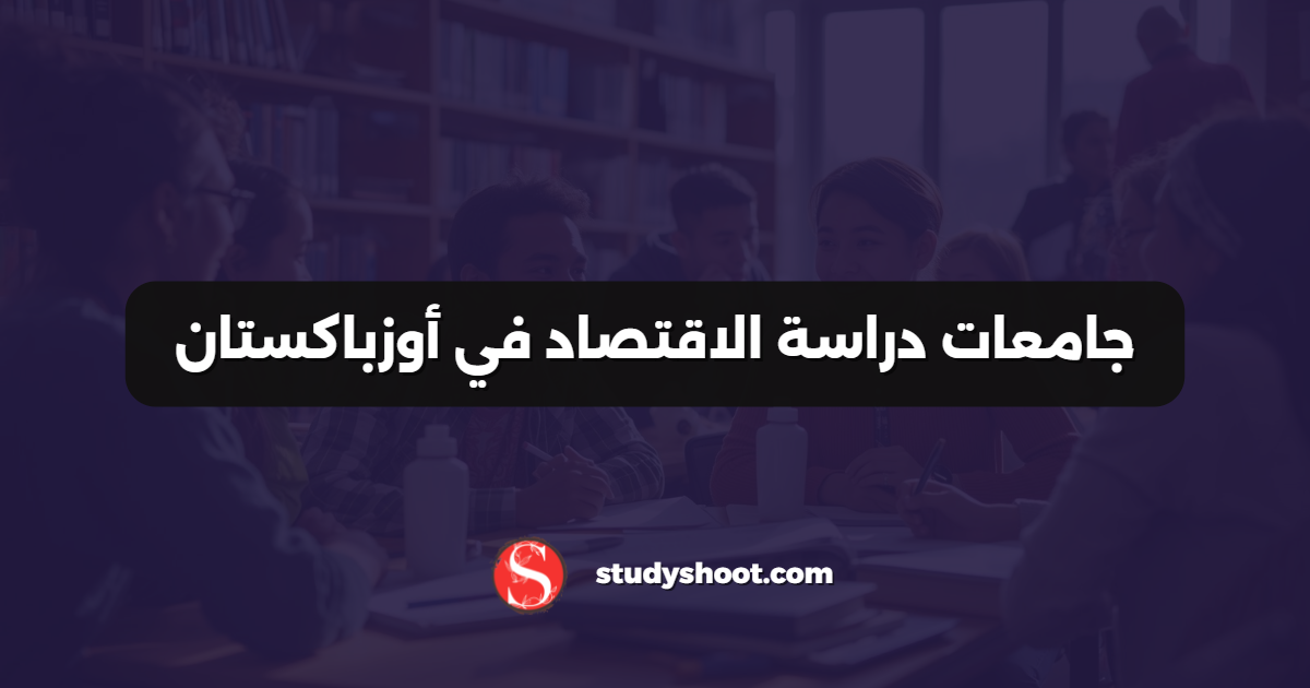 جامعات دراسة الاقتصاد في أوزباكستان