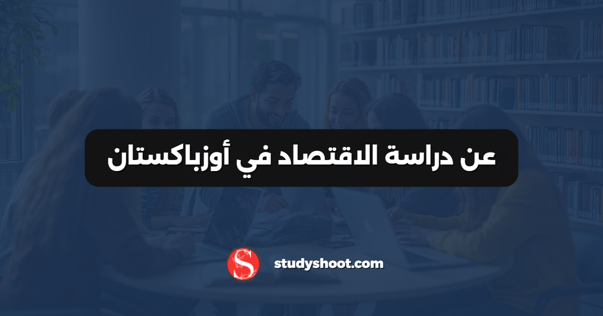 عن دراسة الاقتصاد في أوزباكستان