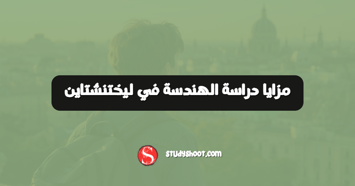 مزايا دراسة الهندسة في ليختنشتاين