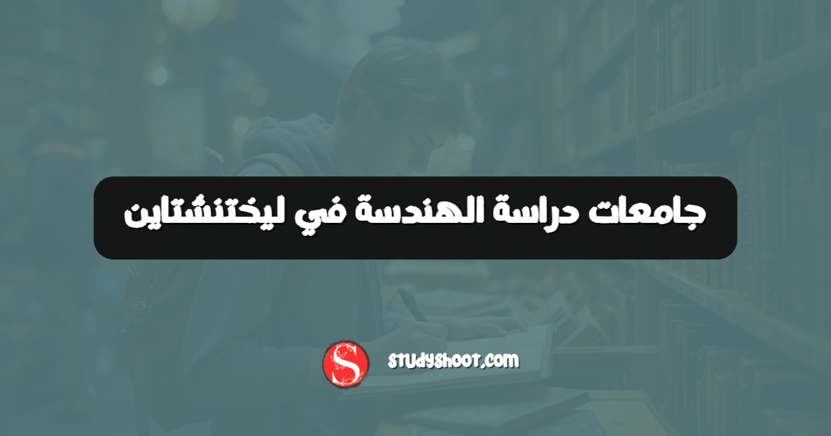 جامعات دراسة الهندسة في ليختنشتاين