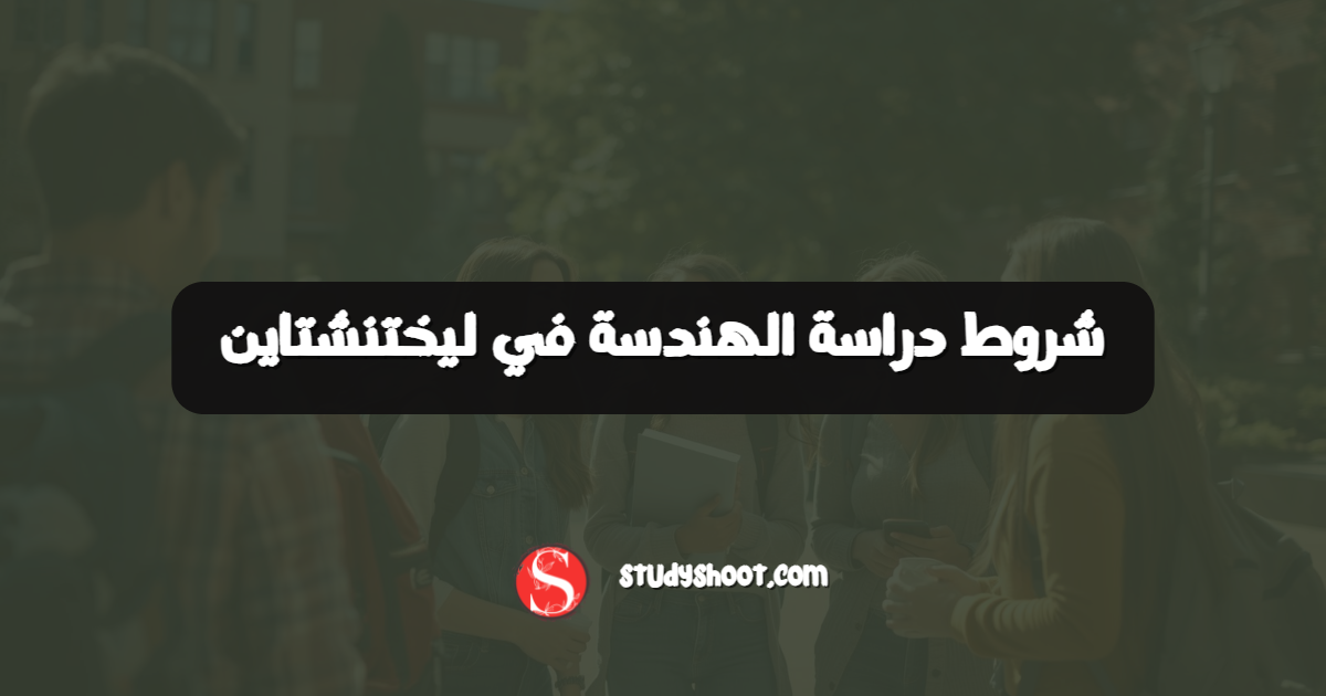 شروط دراسة الهندسة في ليختنشتاين