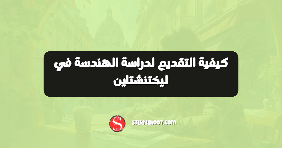 كيفية التقديم لدراسة الهندسة في ليختنشتاين