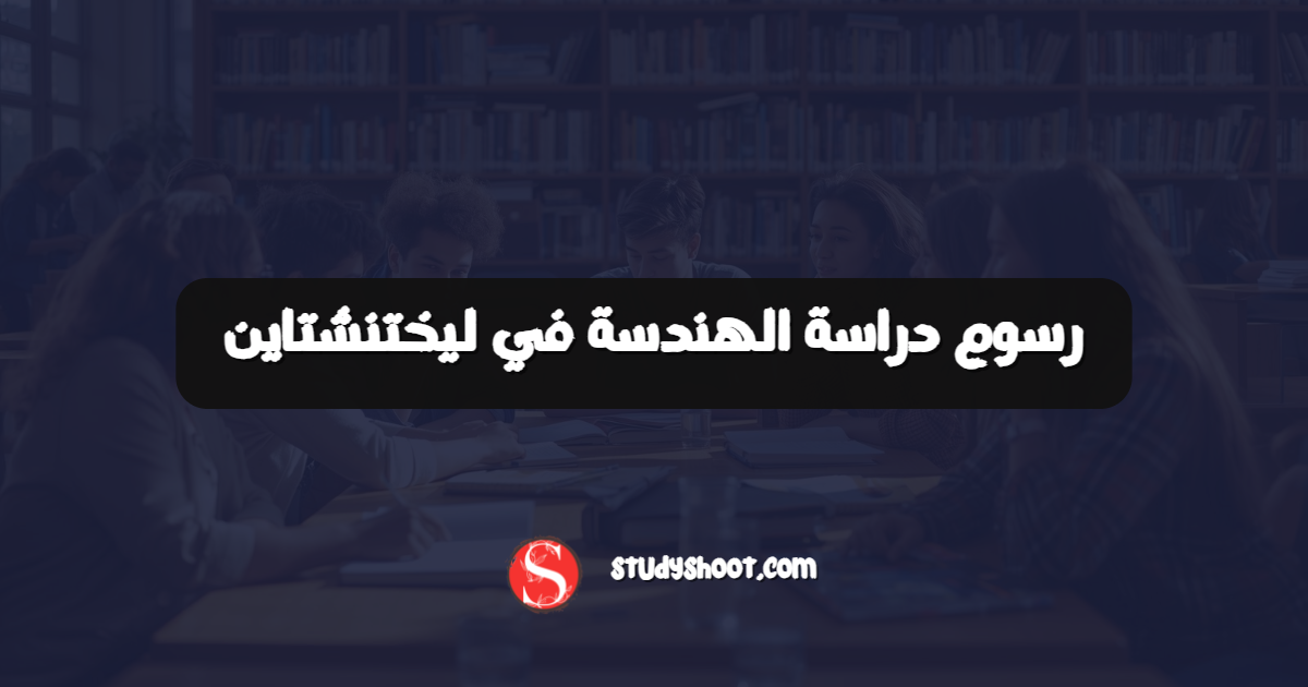 رسوم دراسة الهندسة في ليختنشتاين