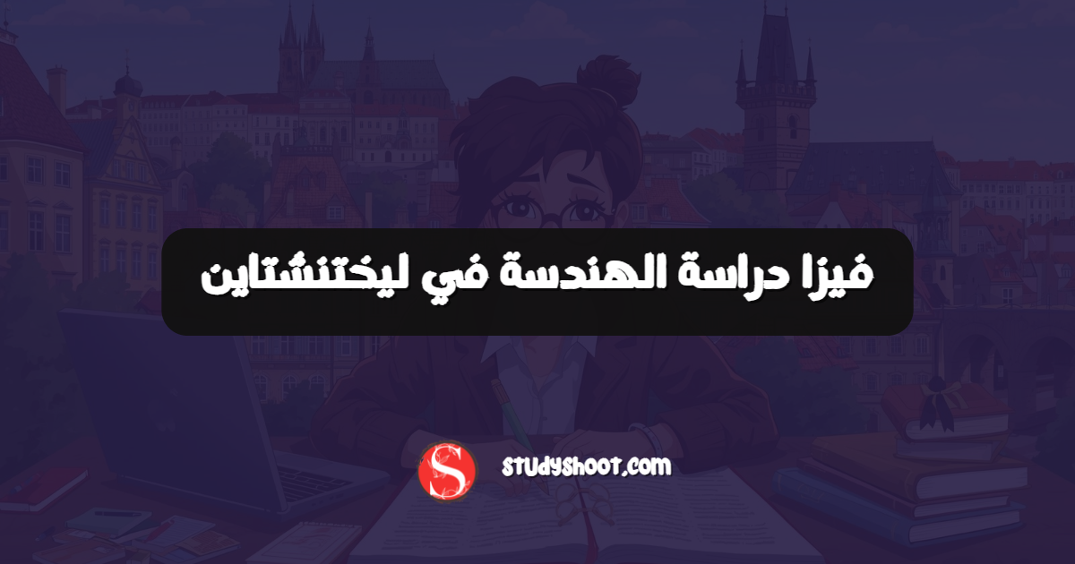 فيزا دراسة الهندسة في ليختنشتاين