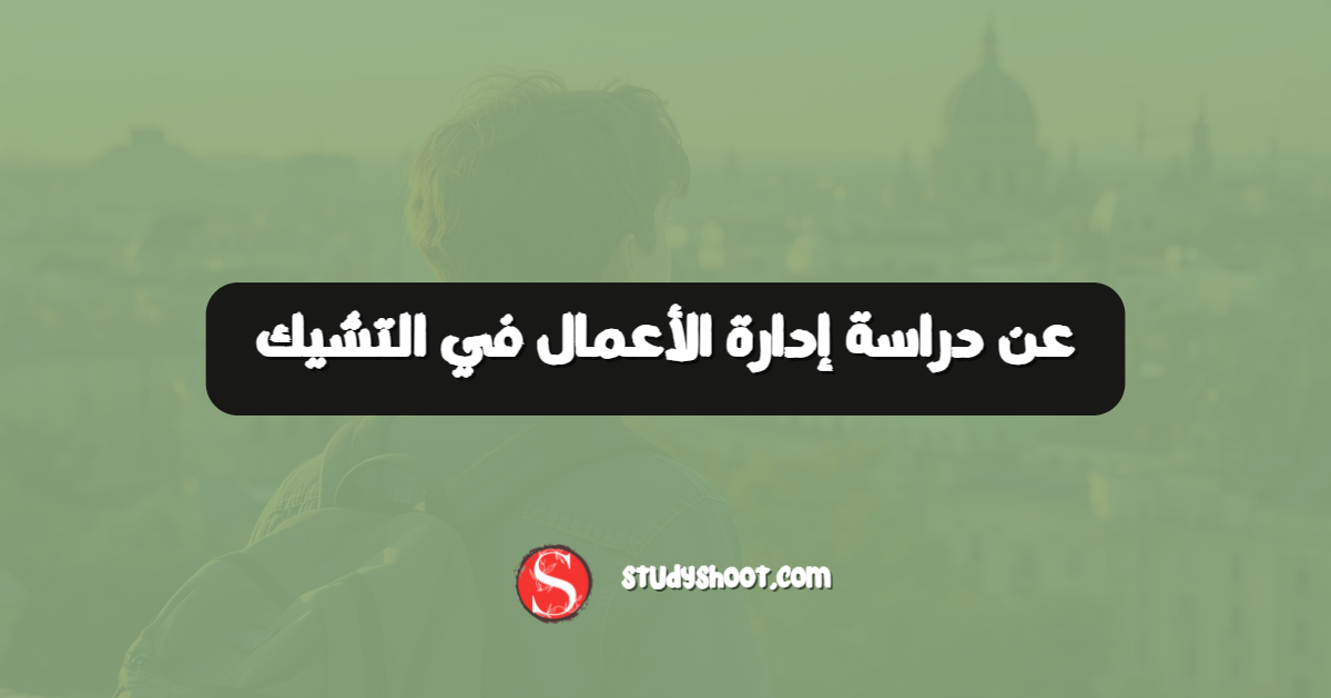 عن دراسة إدارة الأعمال في التشيك