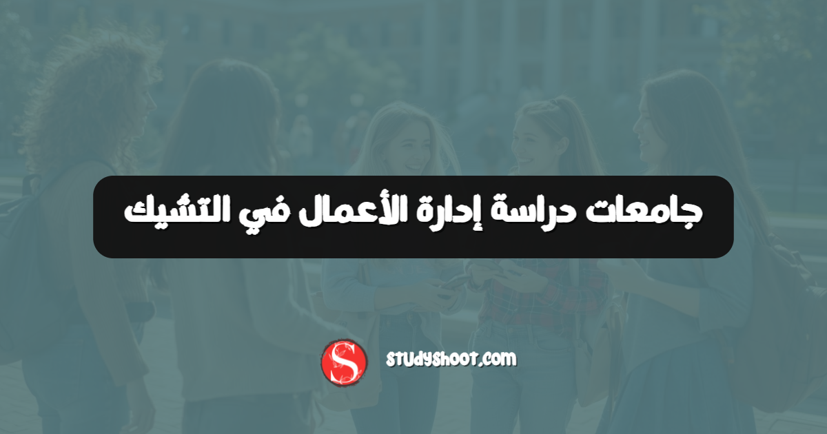جامعات دراسة إدارة الأعمال في التشيك