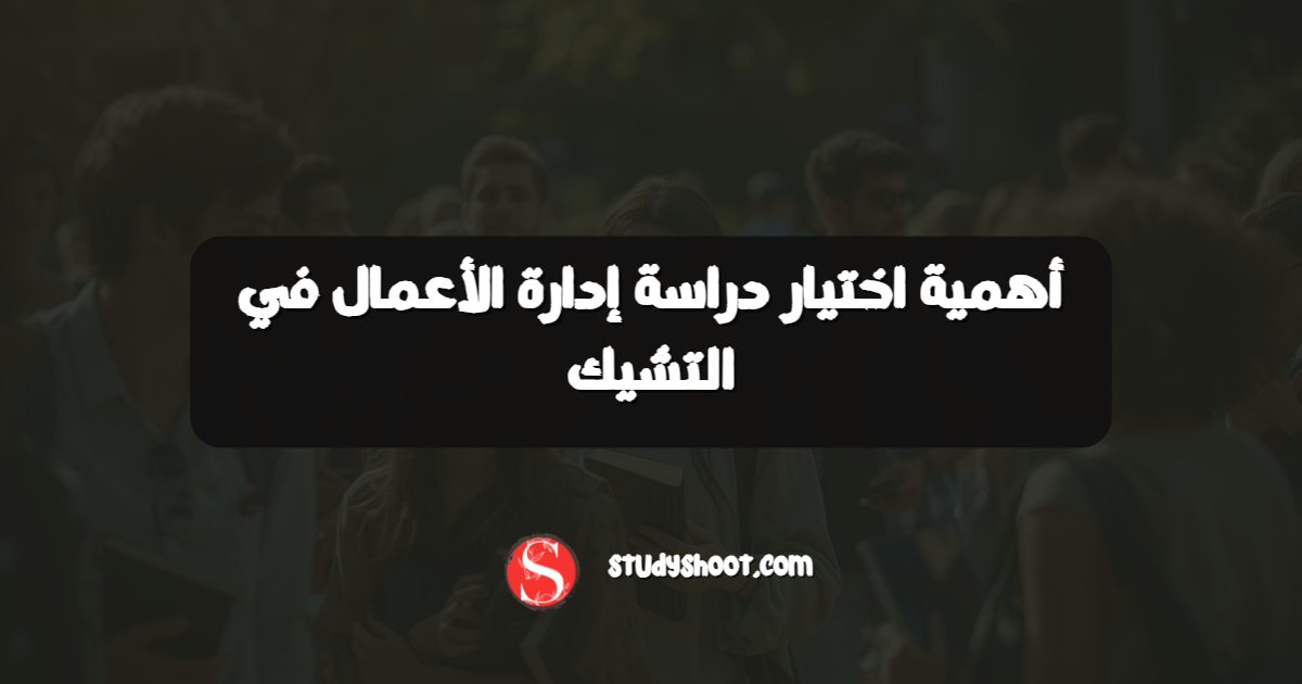 أهمية اختيار دراسة إدارة الأعمال في التشيك