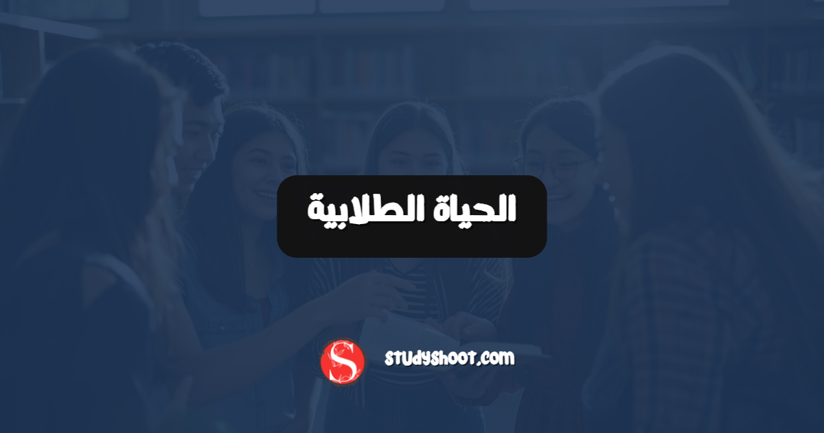 الحياة الطلابية