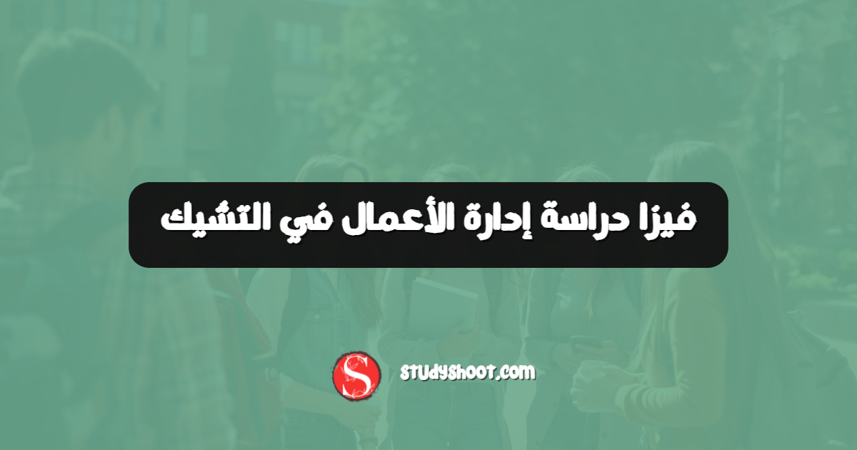 فيزا دراسة إدارة الأعمال في التشيك