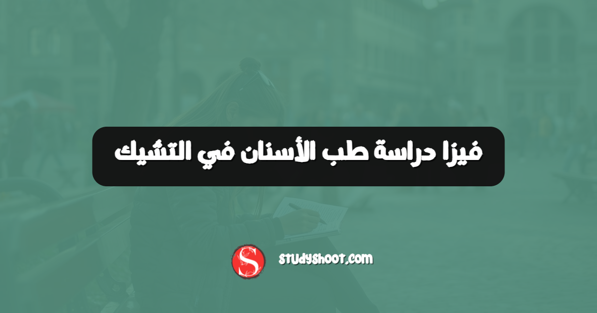 فيزا دراسة طب الأسنان في التشيك