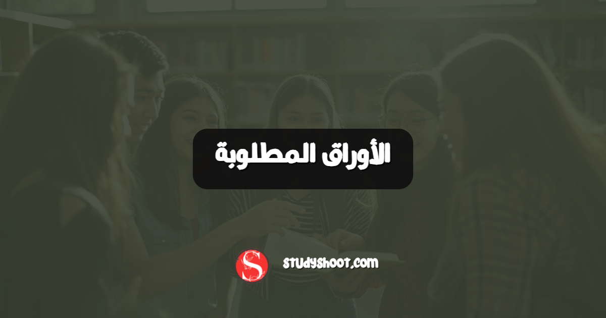 الأوراق المطلوبة
