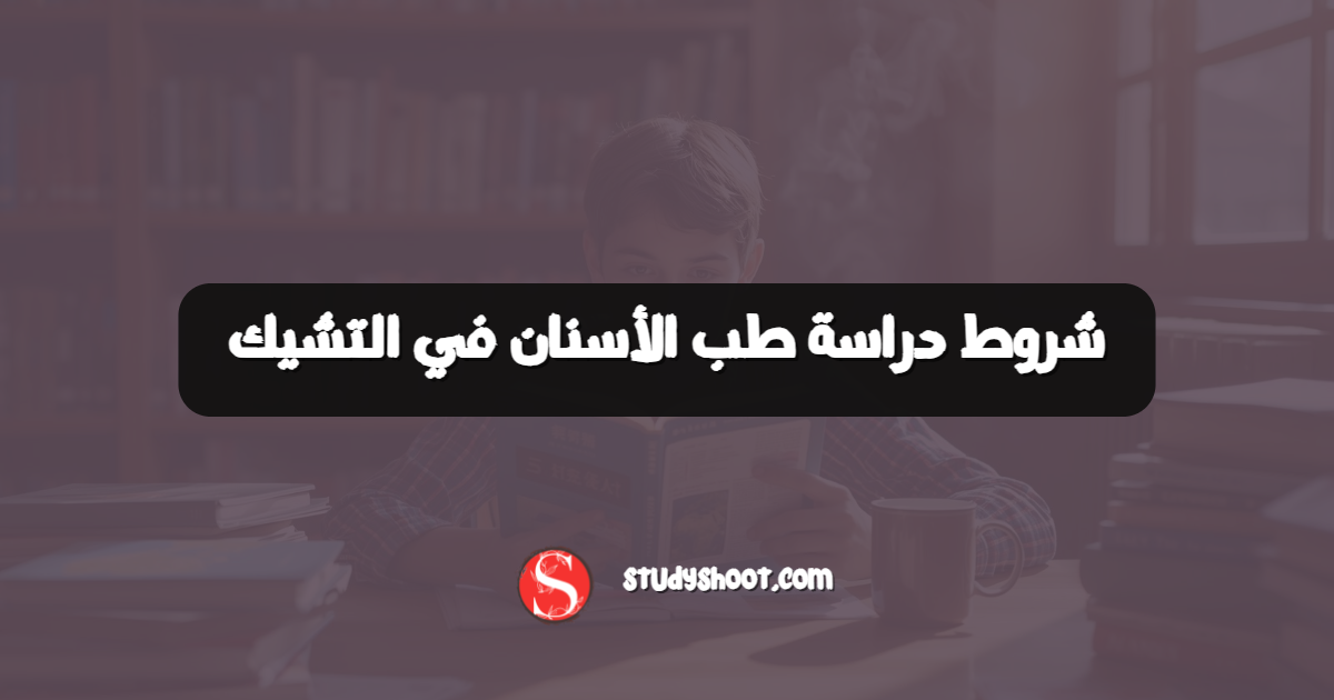 شروط دراسة طب الأسنان في التشيك