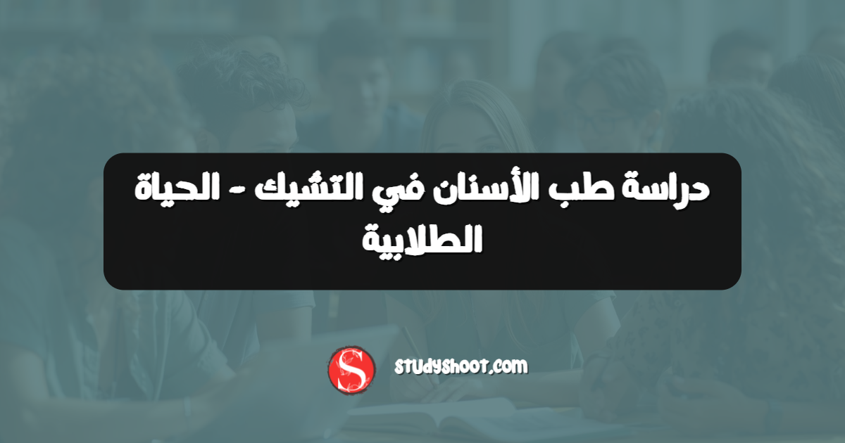 دراسة طب الأسنان في التشيك - الحياة الطلابية