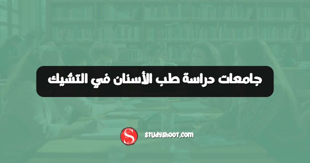 جامعات دراسة طب الأسنان في التشيك