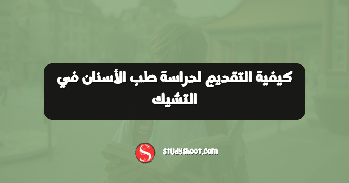 كيفية التقديم لدراسة طب الأسنان في التشيك