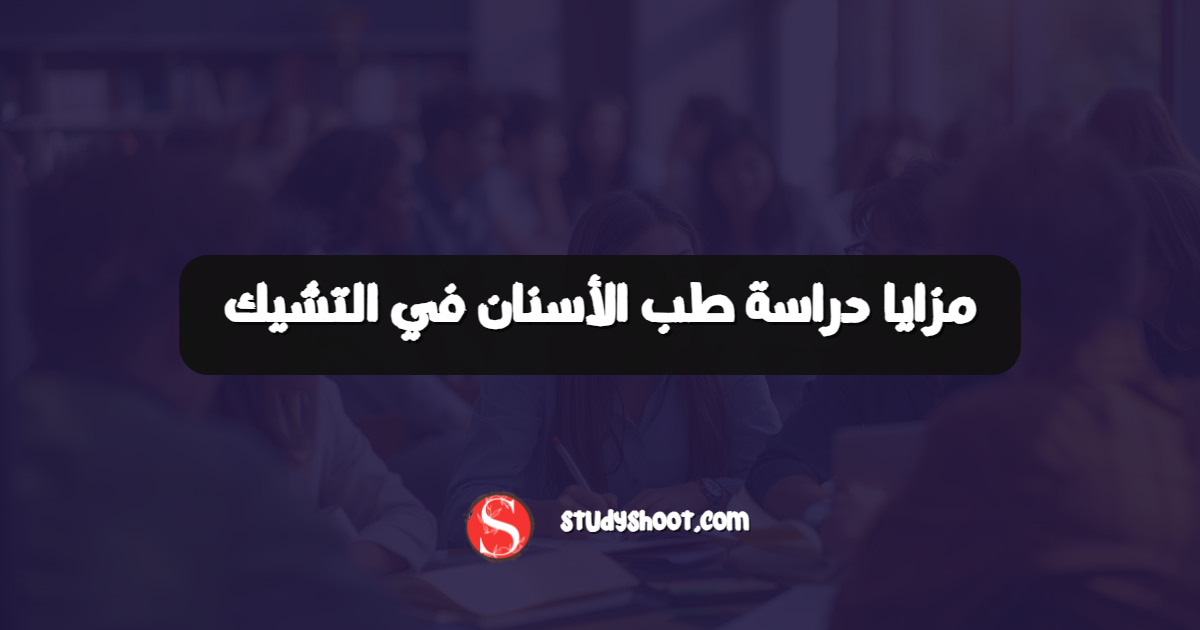 مزايا دراسة طب الأسنان في التشيك