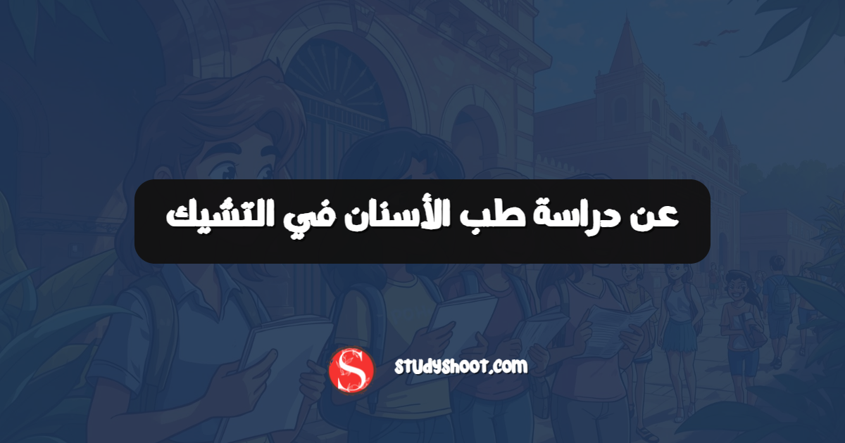 عن دراسة طب الأسنان في التشيك