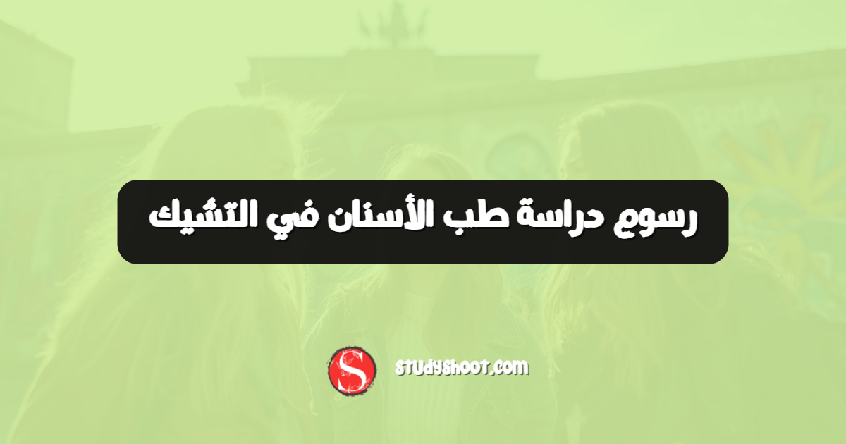 رسوم دراسة طب الأسنان في التشيك
