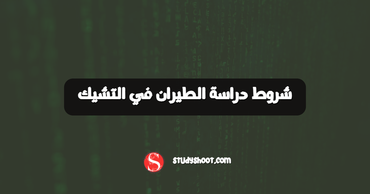 شروط دراسة الطيران في التشيك