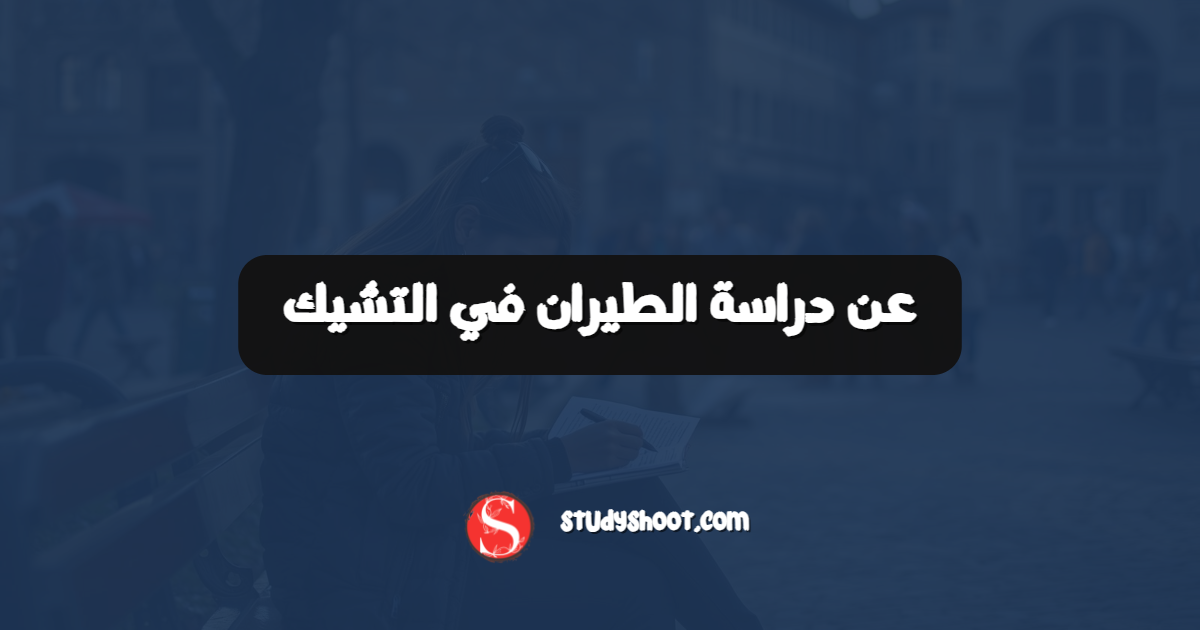 عن دراسة الطيران في التشيك