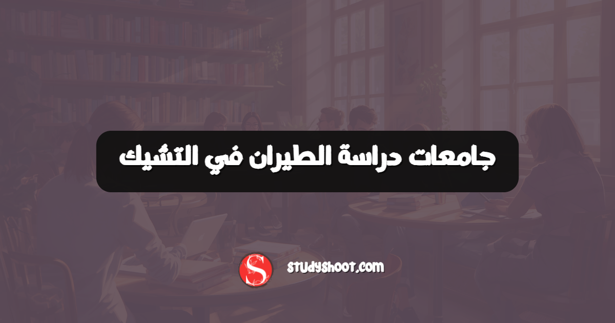 جامعات دراسة الطيران في التشيك