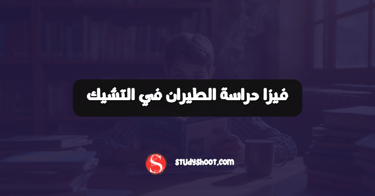 فيزا دراسة الطيران في التشيك
