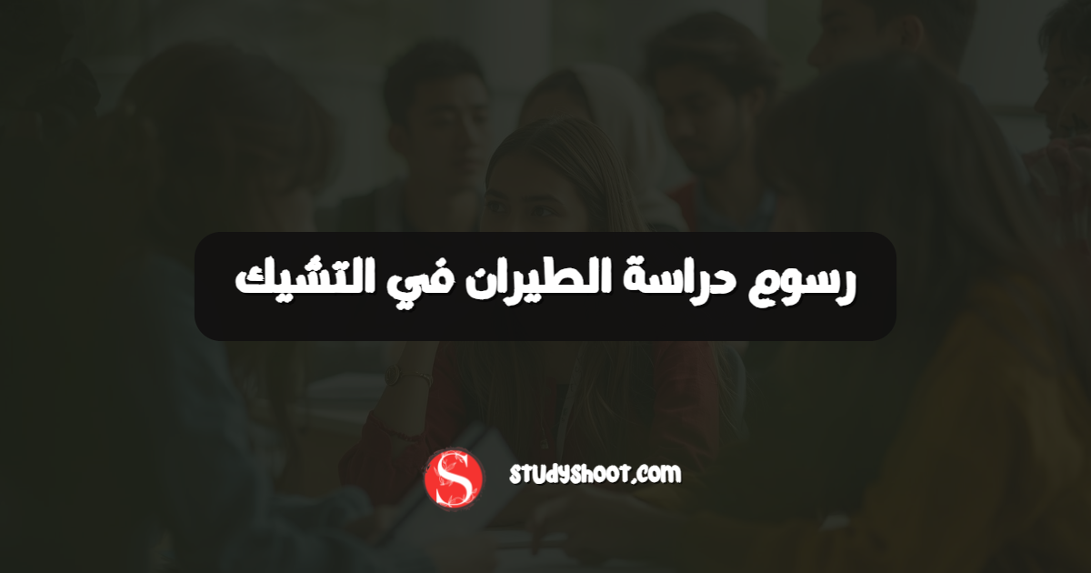 رسوم دراسة الطيران في التشيك