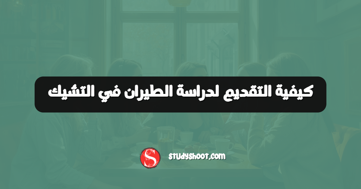 كيفية التقديم لدراسة الطيران في التشيك