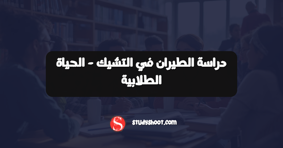 دراسة الطيران في التشيك - الحياة الطلابية