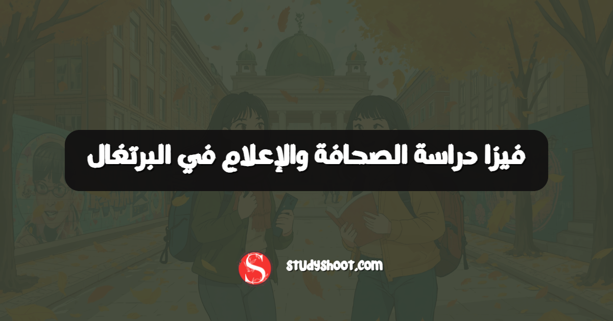 فيزا دراسة الصحافة والإعلام في البرتغال