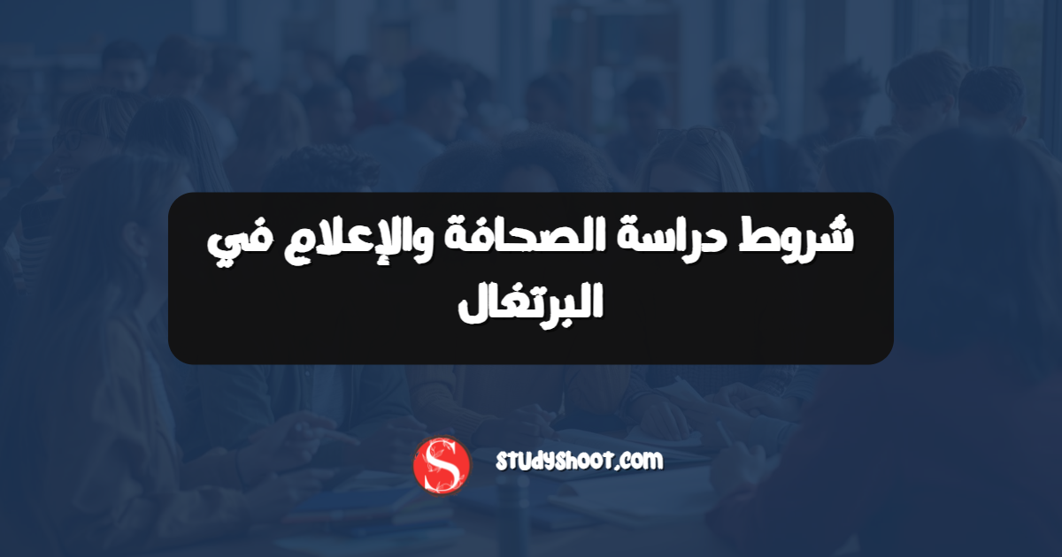 شروط دراسة الصحافة والإعلام في البرتغال
