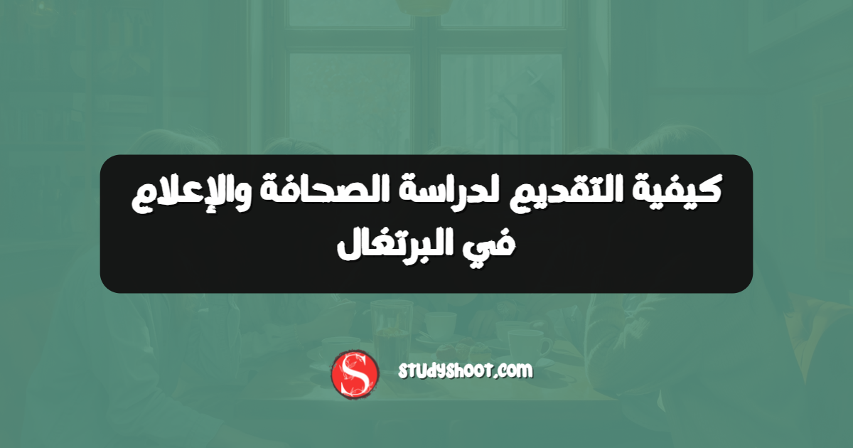 كيفية التقديم لدراسة الصحافة والإعلام في البرتغال