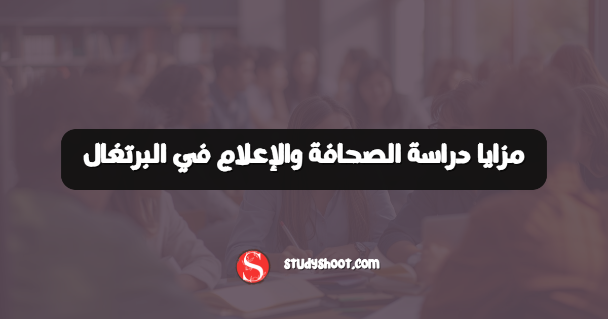 مزايا دراسة الصحافة والإعلام في البرتغال