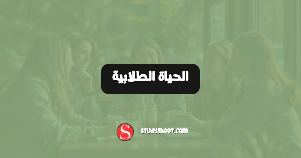 الحياة الطلابية