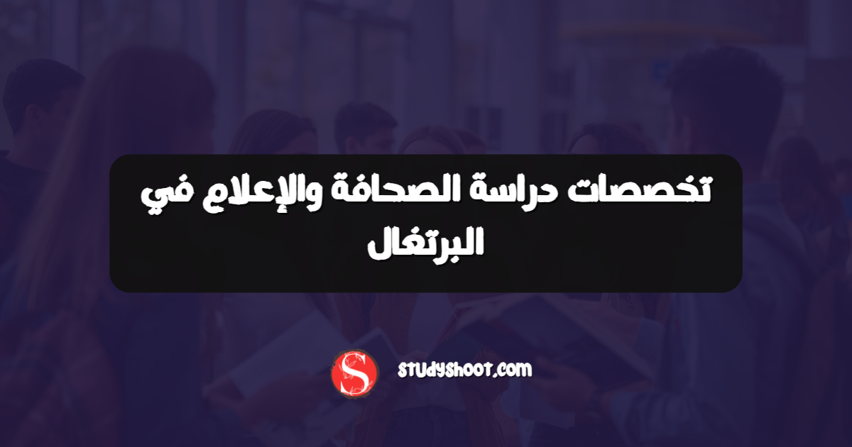 تخصصات دراسة الصحافة والإعلام في البرتغال