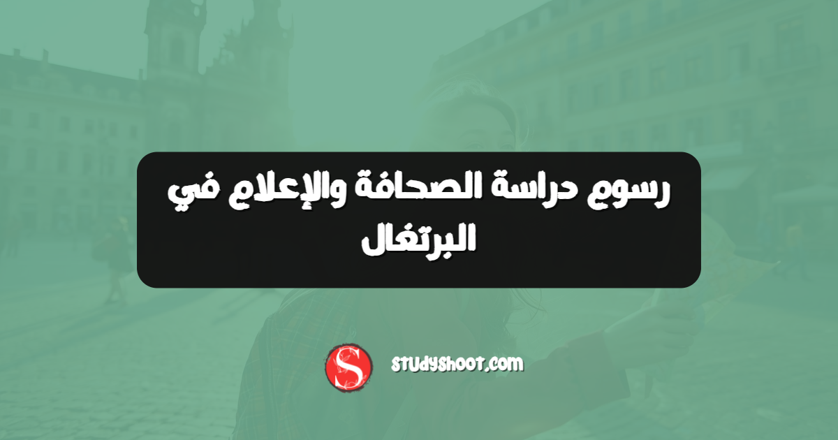 رسوم دراسة الصحافة والإعلام في البرتغال