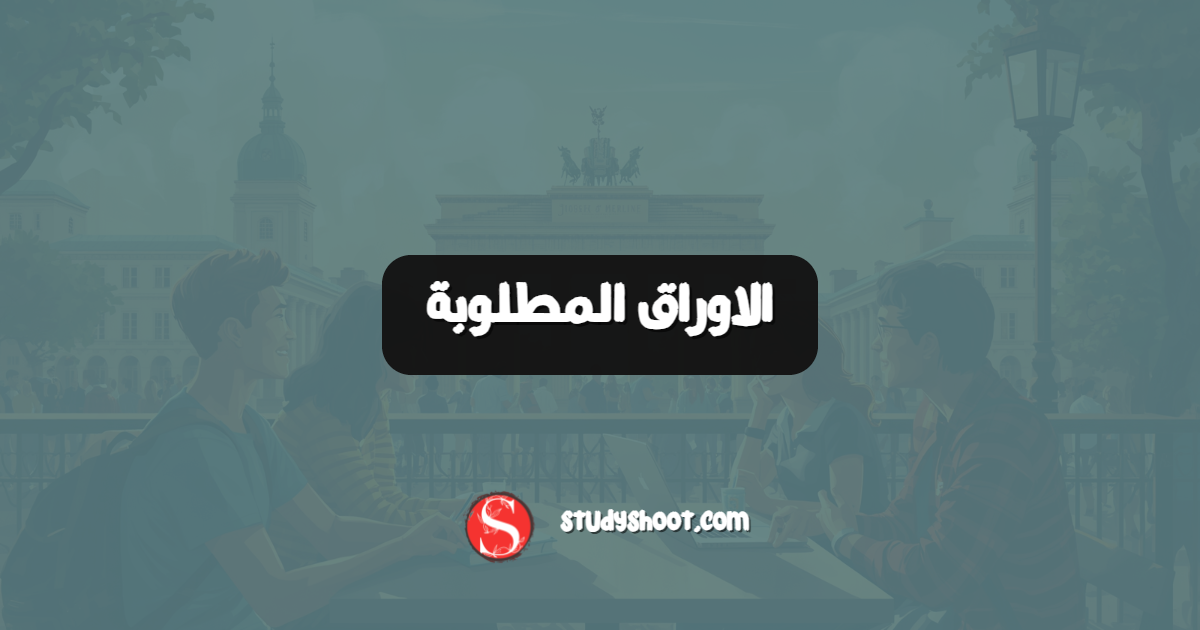 الاوراق المطلوبة
