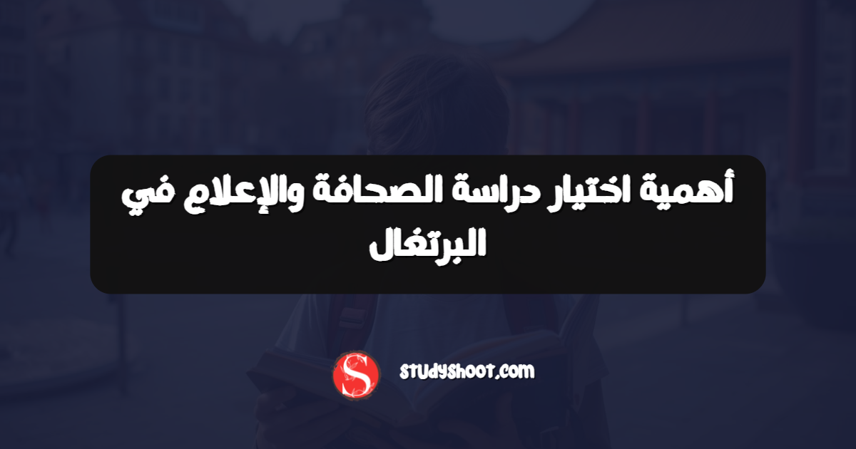 أهمية اختيار دراسة الصحافة والإعلام في البرتغال