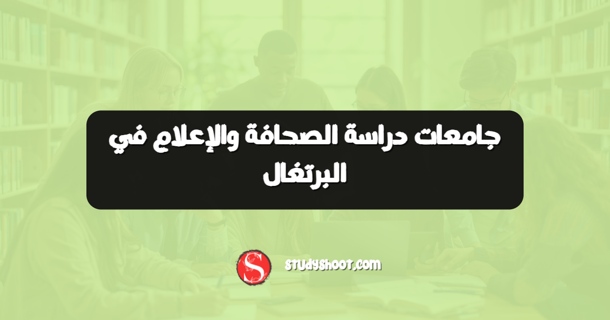 جامعات دراسة الصحافة والإعلام في البرتغال