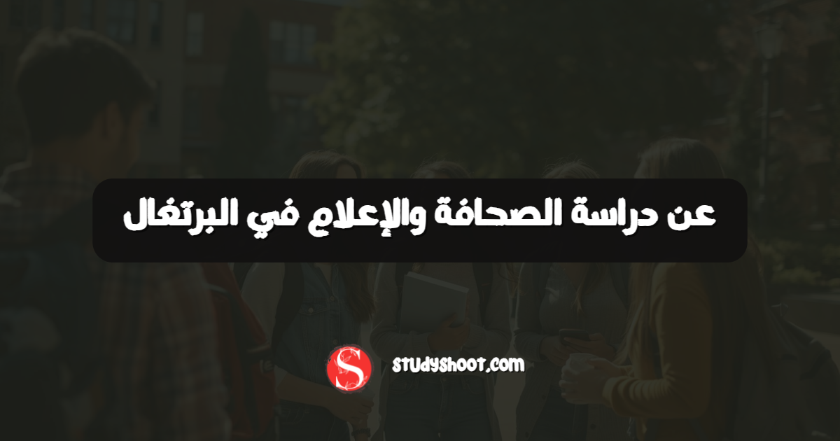 عن دراسة الصحافة والإعلام في البرتغال