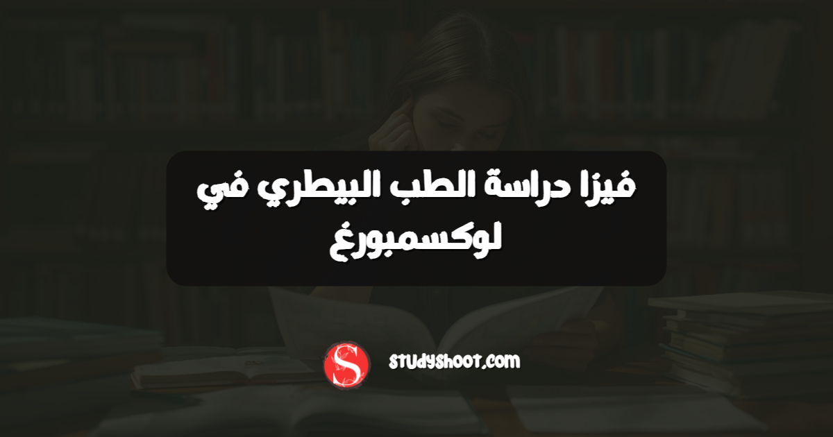 فيزا دراسة الطب البيطري في لوكسمبورغ