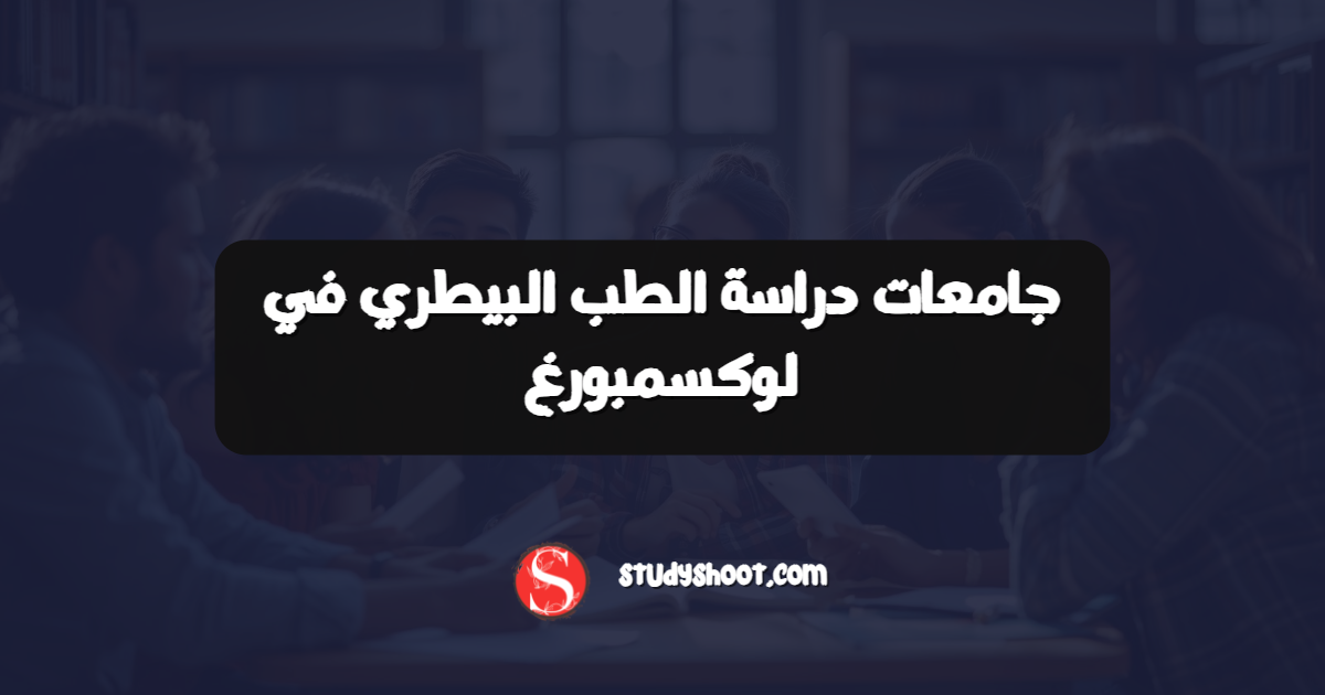 جامعات دراسة الطب البيطري في لوكسمبورغ