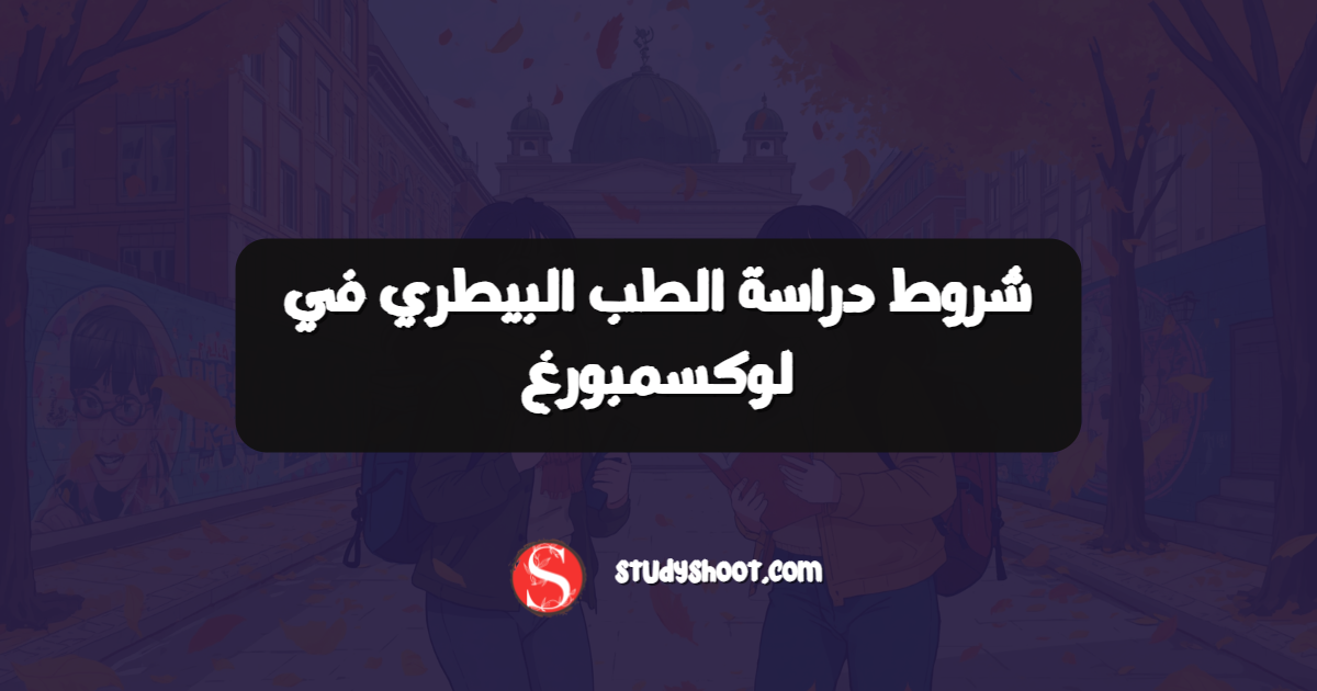 شروط دراسة الطب البيطري في لوكسمبورغ