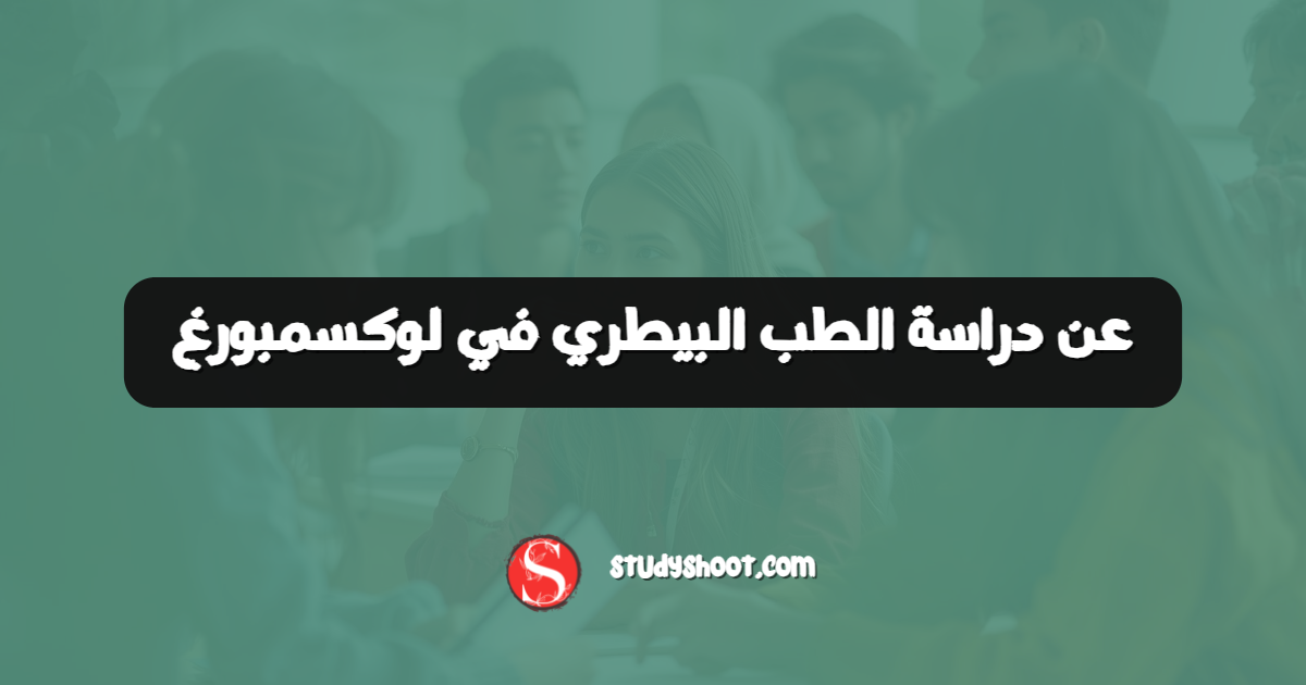 عن دراسة الطب البيطري في لوكسمبورغ