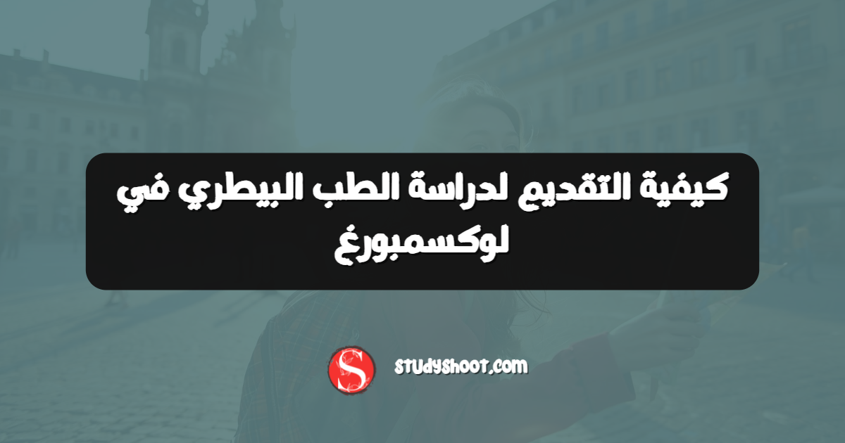 كيفية التقديم لدراسة الطب البيطري في لوكسمبورغ