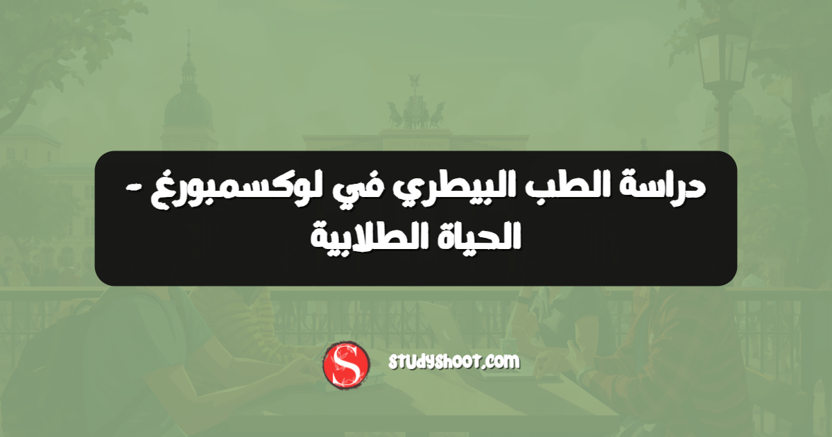 دراسة الطب البيطري في لوكسمبورغ - الحياة الطلابية
